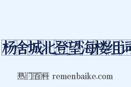 杨舍城北登望海楼组词是什么意思的图片